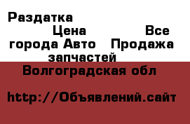 Раздатка Hyundayi Santa Fe 2007 2,7 › Цена ­ 15 000 - Все города Авто » Продажа запчастей   . Волгоградская обл.